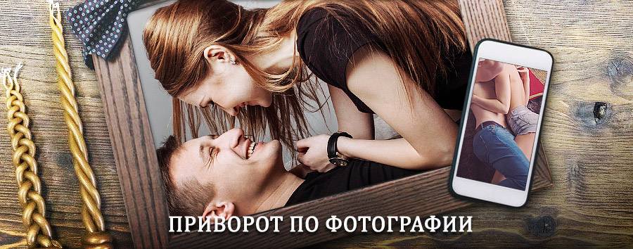 Сильный приворот по фотографии | Хонуу