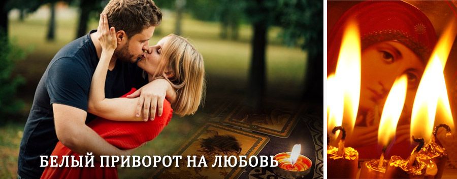 Приворот в домашних условиях на мужчину в Хонуу