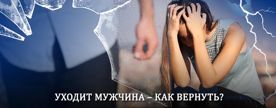 Как вернуть мужа в семью – действенный способ от гадалки в Хонуу