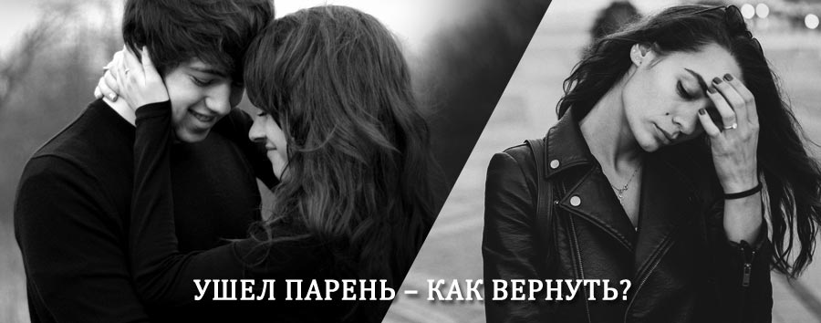 Как вернуть парня после расставания – действенный приворот от гадалки в Хонуу